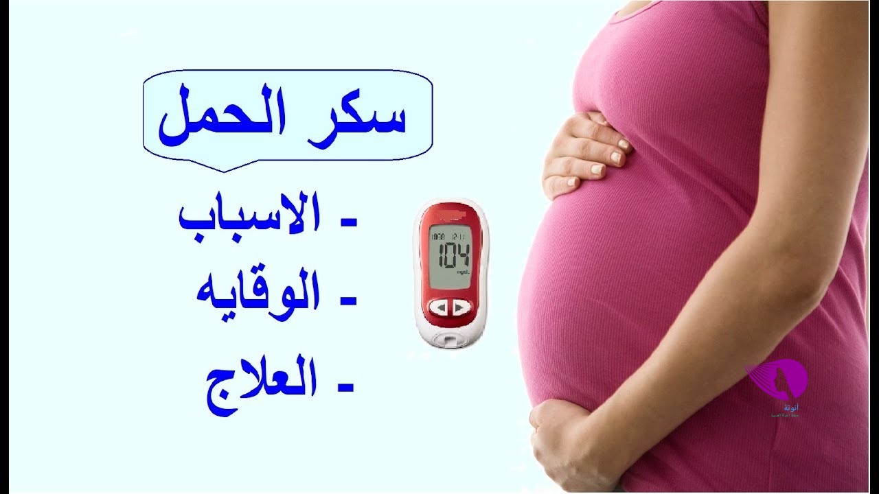أعراض سكر الحمل