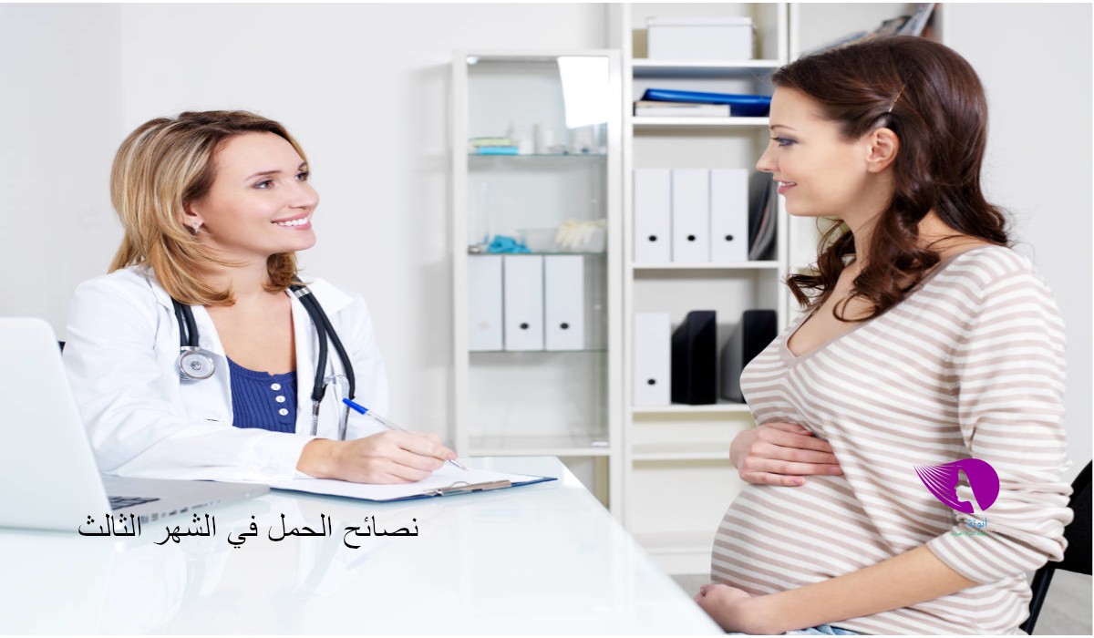 نصائح الحمل في الشهر الثالث