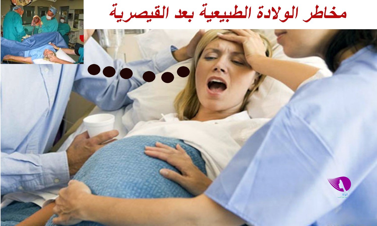 مخاطر الولادة الطبيعية بعد القيصرية
